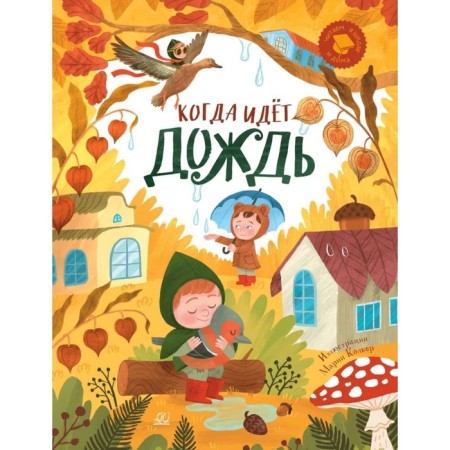 When it rains: funny stories, poems, songs, riddles, tongue twisters, games