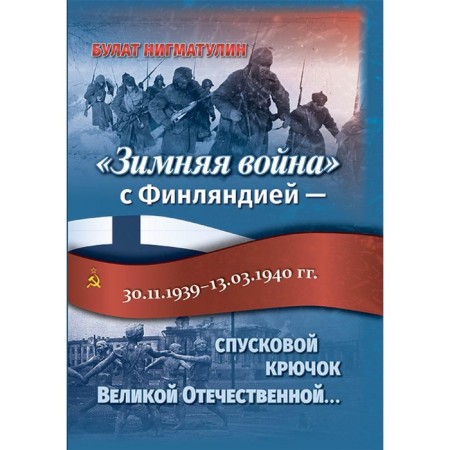 Winter War with Finland - the trigger of the Great Patriotic War... Nigmatulin B.I.