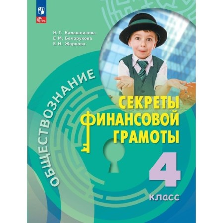 Social science. Secrets of financial literacy. 4th grade. Textbook. Kalashnikova N.G.