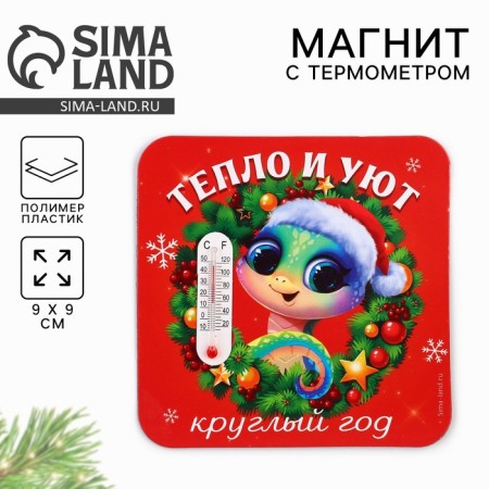 Новогодний магнит с термометром «Новый год: Тепло и уют», 9 х 9 см