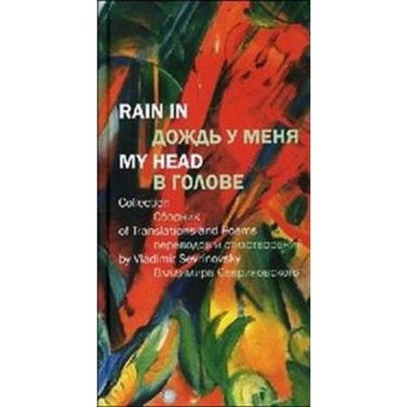 It rains in my head. Sevrinovsky V.