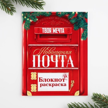 New Year. Set a letter from Santa Claus, a notebook coloring, a letter "New Year's Post"-4