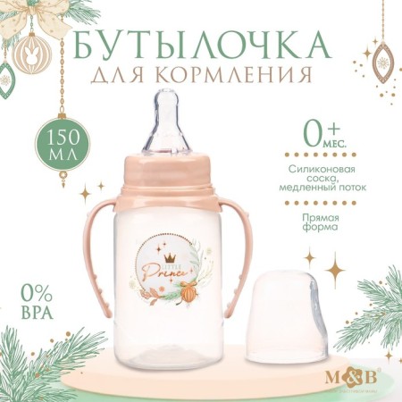 Little Prince flap for feeding, New Year's, classic throat, 150 ml., 0 months, cylinder, with handles, gift packaging