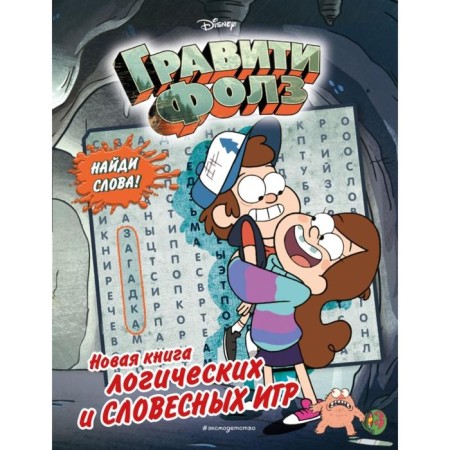 Gravity Falls. New book of logical and verbal games
