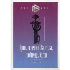 The adventures of Fargal, the favorite of the gods. Chistov D.