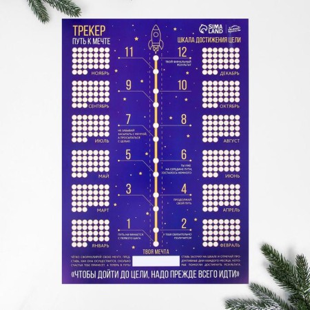 The calendar-tracker "Way to the Dream", A3 format