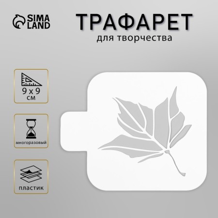Plastic stencil "leaf" 9x9 cm