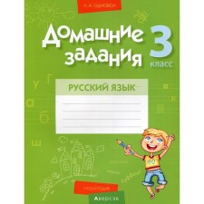 3 класс. Домашние задания. Русский язык. I полугодие. Одновол Л.А.