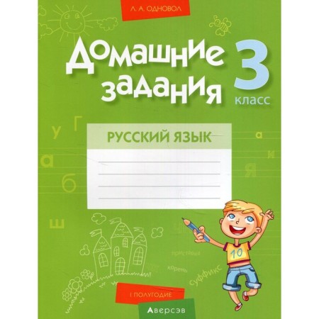 Grade 3. Hometasks. Russian language. I half a year. Odinol L.A.