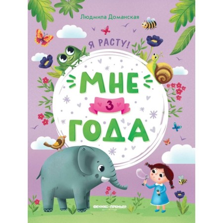 I am 3 years old. Developing book. 4th edition. Damanskaya L.V.