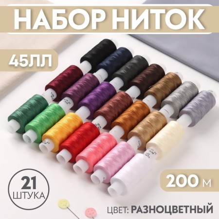 Set of threads 45ll, 200 m, 21 pcs, colorful color