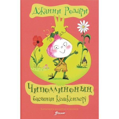 The adventures of Chipollino. In the Kazakh language. Rodari J.