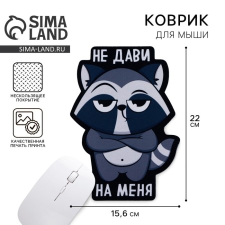 Mouse mat “Don’t crush me”, 15.6 x 22 cm