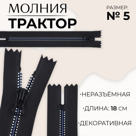 Lightning "Tractor", No. 5, non -proceeding, automatic lock, 18 cm, black/white/blue color
