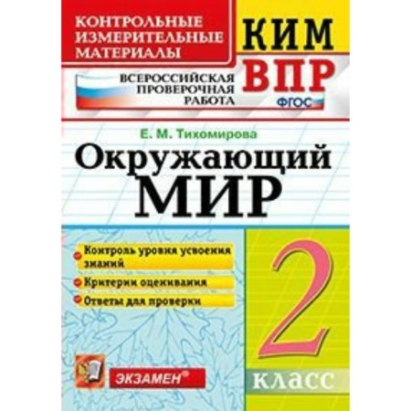 The world. Grade 2. All -Russian verification work. Control and measuring materials. Tikhomirova E. M.