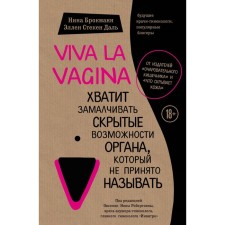 Viva la vagina. Enough to hide the hidden capabilities of an organ that is not customary to call. Brockmann N., Tall Dal E.