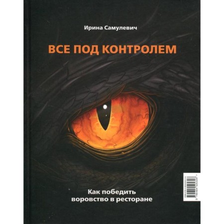 Everything's under control. How to defeat theft in a restaurant. Samulevich I.A.