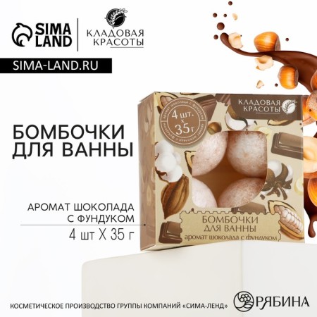 Gift set of cosmetics, bathtub bombs 4 x 40 g, chocolate aroma, beauty pantry