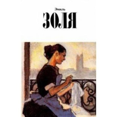 Collected works. Zola. Volume 12. Zola E.