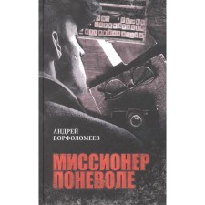 The missionary is involuntarily. Vorfolomeev A.