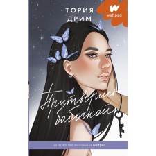 Притворись бабочкой. Тория Д.
