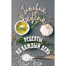 Рецепты на каждый день. Треер Г.М.