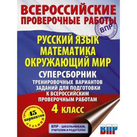 Russian language. Mathematics. The world. Super collector of training options for preparations for VOL. 4th grade. 45 options
