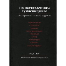According to the instructions of a madman. Experiment of William Burrose. Fox E.J.