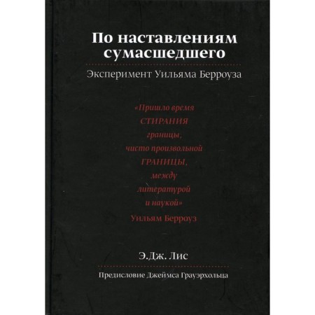 По наставлениям сумасшедшего. Эксперимент Уильяма Берроуза. Лис Э.Дж.