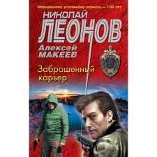 An abandoned quarry. Leonov N.I., Makeev A.V.