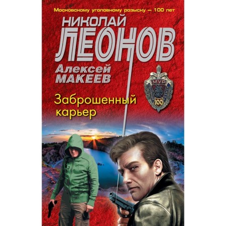 An abandoned quarry. Leonov N.I., Makeev A.V.