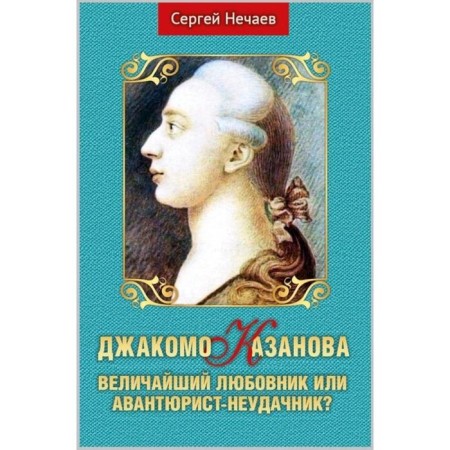 Jakomo Casanova. The greatest lover or adventurer is a lord? Nechaev S.