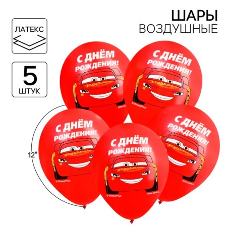 Airy ball "Happy Birthday!" 12 inch, latex, 5 pieces, cars