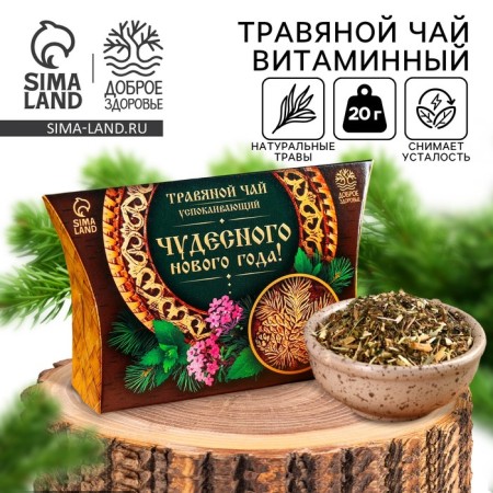Herbal tea "Wonderful New Year", 20 g.