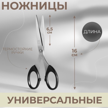 Scissors are universal, heat -resistant handles, 6 ", 16 cm, black color