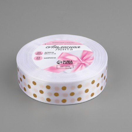 Satin tape with embossing "peas", 25 mm × 23 ± 1 m, white color No. 01-1