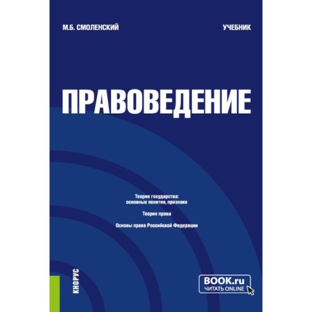 Jurisprudence. Textbook. 3rd edition, processed. Smolensky M.B.