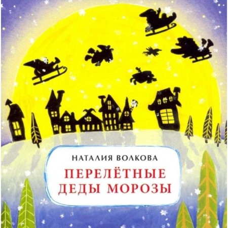 Migratory grandfathers frosts. Volkova N.