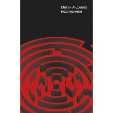 Подписчики. Анджело Меган