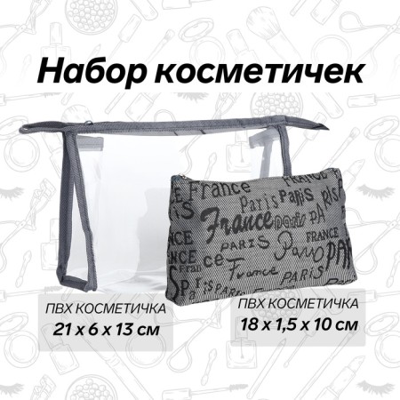 Набор косметичек 2 в 1, 21*6*13 (мал18*1,5*10), отд на молнии, буквы серый