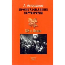 The origin of partocracy. Volume 1. The Central Committee and Lenin. Autokhanov A.