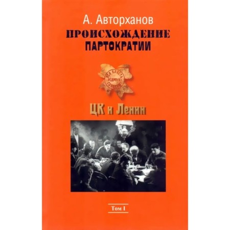 Происхождение партократии. Том 1. ЦК и Ленин. Авторханов А.