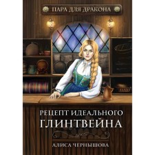 A couple for a dragon. Recipe for perfect mulled wine. Book I. Chernyshova A.