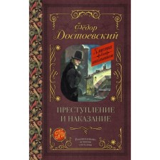 Crime and Punishment. Dostoevsky F.M.