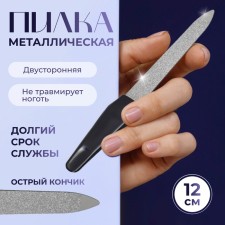 Metal file for nails, 12 cm, silver color/black