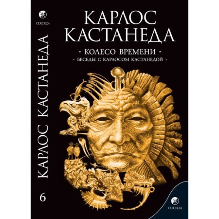 Wheel of Time. Conversations with Carlos Castaneda. Castaneda Carlos