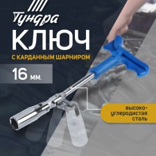 Candle tundra key, with a cardan hinge, 16 x 250 mm