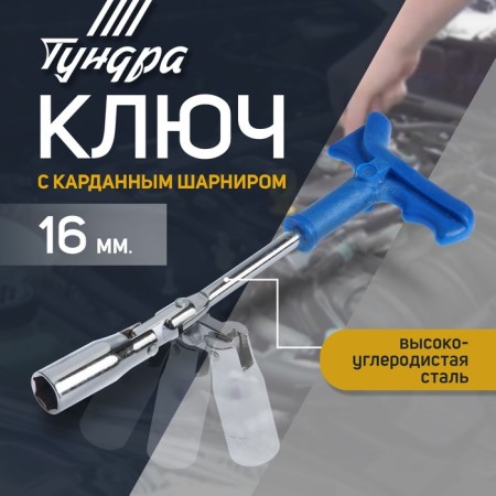 Candle tundra key, with a cardan hinge, 16 x 250 mm