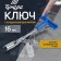 Candle tundra key, with a cardan hinge, 16 x 250 mm
