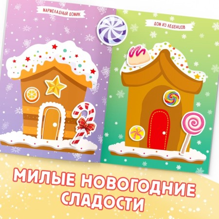 A book with the stickers “Decorate me. 8 sweets ”, 12 p.-3